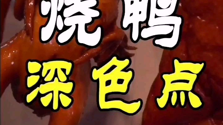 如何做到烧鸭色泽红亮呢?#美食教程